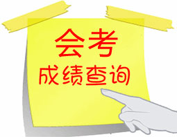 會(huì)考成績(jī)查詢