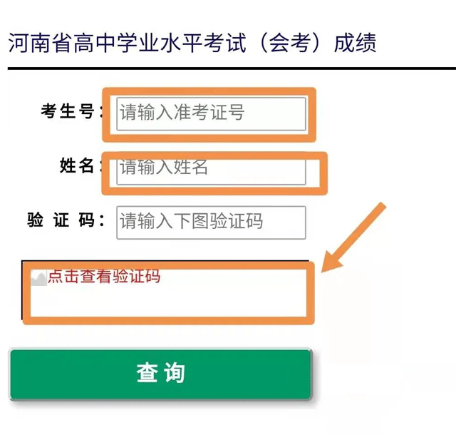 河南學業水平成績查詢流程