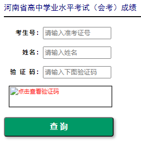 2022年河南普通高中學業水平考試成績查詢入口