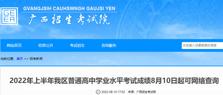 2022年上半年廣西普通高中學業水平考試成績8月10日起可網絡查詢