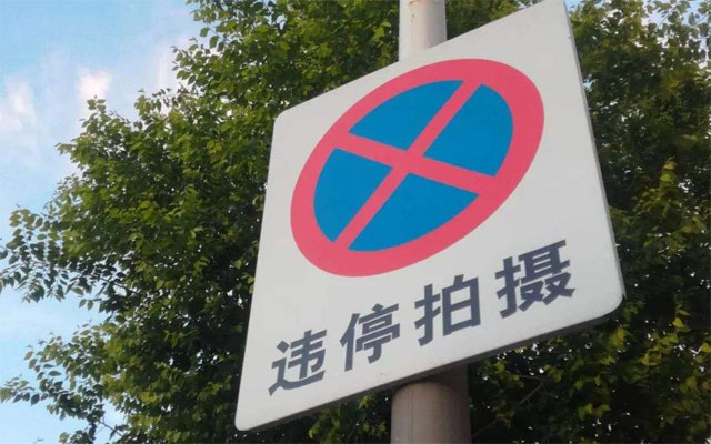 汽車違章停車貼條怎么處理