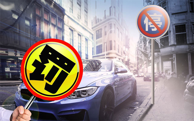 汽車違章停車被處罰后，多久不處理后有滯納金