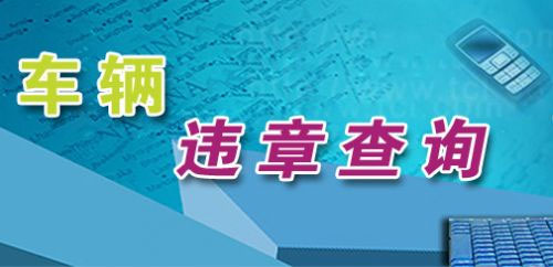 中山電子眼違章查詢-中山電子眼違章多久能查到