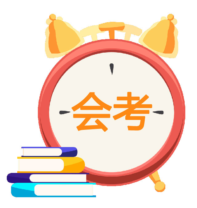 高中會考:高二的會考難嗎?會考前需要注意事項