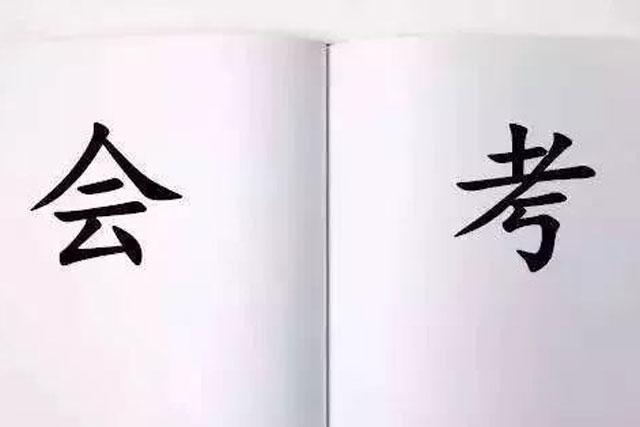 初中的會(huì)考和中考有什么區(qū)別嗎？