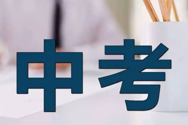 初中的會(huì)考和中考有什么區(qū)別嗎？