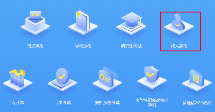 2022年浙江舟山成人高考報名入口