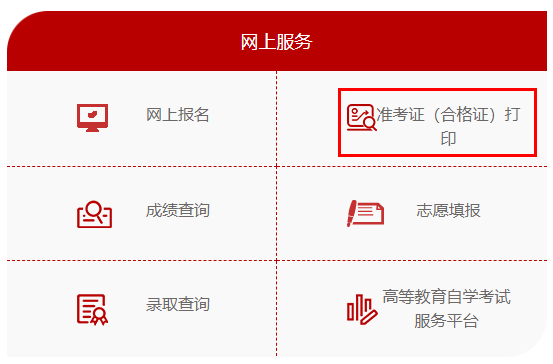 陜西2022年10月自考準考證打印入口