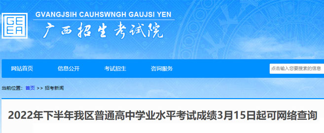 廣西2022年下半年學(xué)業(yè)水平成績查詢?nèi)肟谝验_通，看看成績查詢流程