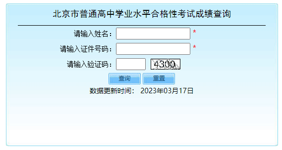 北京延慶2023年第一次普通高中學考合格考成績查詢入口