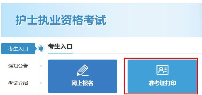 貴州2023年護士執業資格考試準考證打印入口