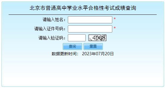 北京密云2023年第二次普通高中學考合格考成績查詢入口（已開通）