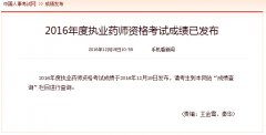 2016年執業藥師考試成績查詢入口12月19日正式公布