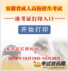 2018年安徽省成人高校招生考試準考證打印入口 2018年安徽省成人高校招生考試準考證打印入口