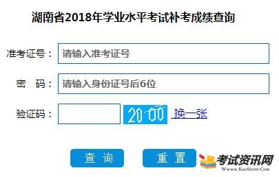 2018年湖南普通高中學業水平考試補考成績查詢入口