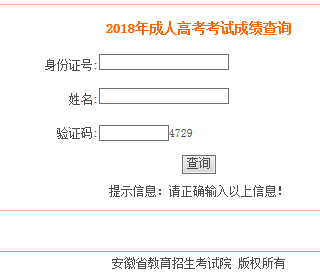 2018年安徽成人高考成績查詢入口已開通 點擊進入