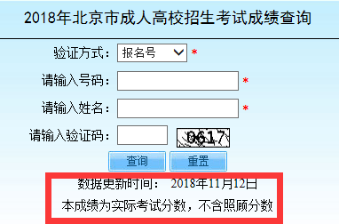 2018年北京成人高考成績查詢入口已開通 點擊進入