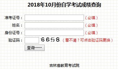 吉林2018年10月自考成績查詢入口已開通 點擊進入