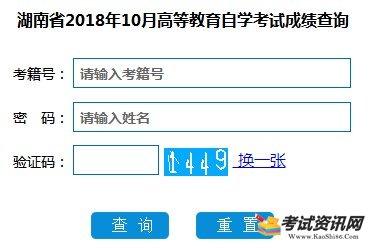 湖南2018年10月自考成績查詢入口已開通 點擊進入