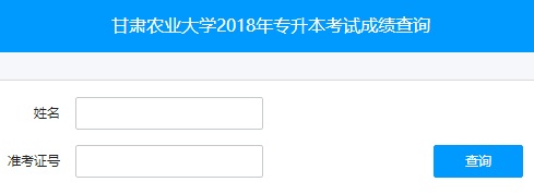 甘肅農業大學2018年專升本成績查詢