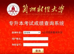 蘭州財經大學2018年專升本考試成績查詢