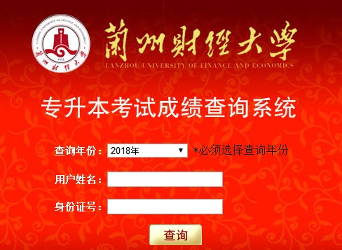 蘭州財經大學2018年專升本考試成績查詢