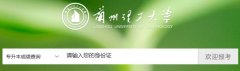 蘭州理工大學2018年專升本考試成績查詢