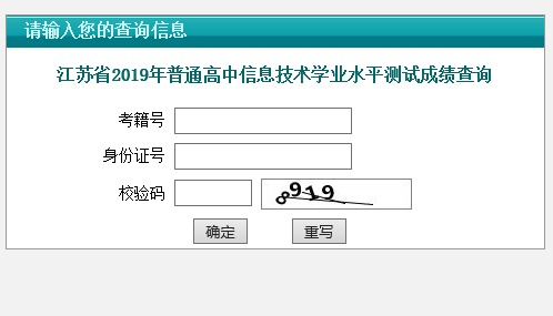 江蘇省2019年普通高中信息技術(shù)學(xué)業(yè)水平測(cè)試成績(jī)查詢(xún)