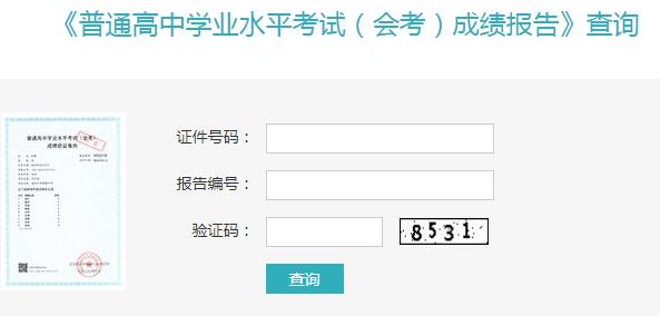2019年河南普通高中會考成績報告查詢入口