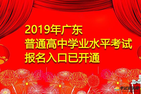 2019年廣東普通高中學(xué)業(yè)水平考試報(bào)名入口已開通