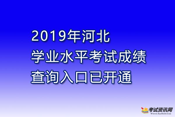 2019年河北學業水平考試成績查詢入口已開通
