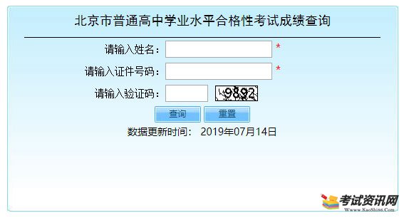 2019年6月北京會考成績查詢入口已開通 點擊進入 2019年6月北京會考成績查詢入口已開通