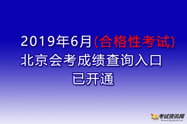 2019年6月北京會考成績查詢入口已開通