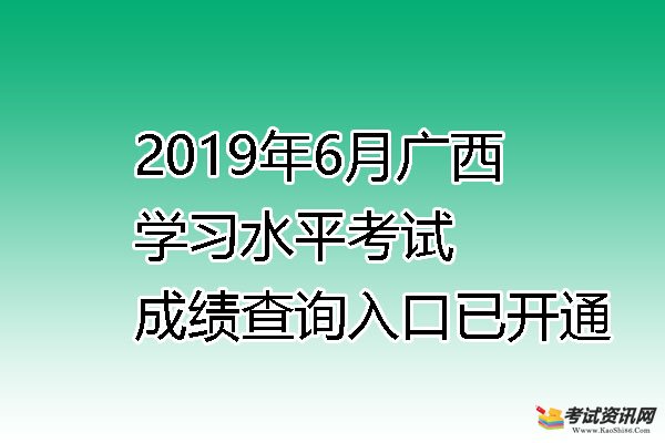 2019年6月廣西高中學業水平考試成績查詢入口已開通