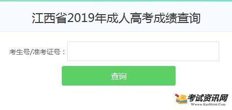 2019江西成人高考成績查詢入口已開通 點擊進入