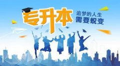 專升本怎么考？專升本有什么類型