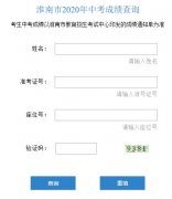 淮南市2020年中考成績查詢?nèi)肟谝验_通