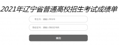 遼寧2021年高考成績查詢入口已開通 點擊進入