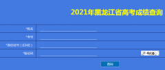 黑龍江2021年高考成績查詢入口已開通 點擊進入