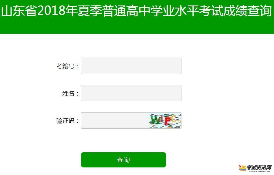 2018年山東會考成績查詢入口 2018年山東會考成績查詢入口